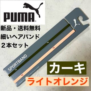 プーマ(PUMA)の新品・送料無料　PUMA 細いヘアバンド2本セット カーキ　ライトオレンジ(その他)