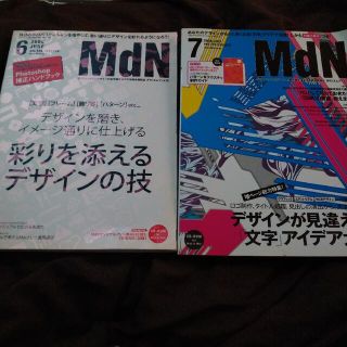 2冊 月刊MdN デザインが見違える文字アイデア大全/彩りを添えるデザインの技(アート/エンタメ/ホビー)