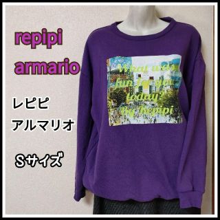 レピピアルマリオ(repipi armario)のレピピアルマリオ フォトプリント レディース トップス トレーナー Ｓサイズ(トレーナー/スウェット)