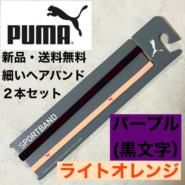 PUMA(プーマ)の新品・送料無料　PUMA 細いヘアバンド2本セット 紫（黒文字）　ライトオレンジ スポーツ/アウトドアのサッカー/フットサル(ウェア)の商品写真