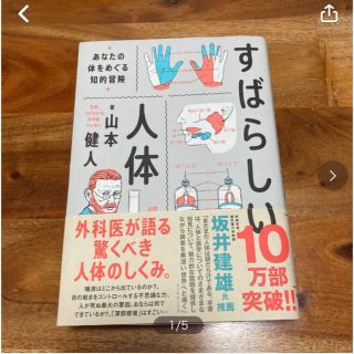 すばらしい人体　あなたの体をめぐる知的冒険 山本健人／著(健康/医学)