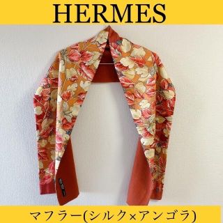 エルメス(Hermes)の極美品！HERMES 　マフラー(シルク×アンゴラ)   ショール　ストール(マフラー/ショール)