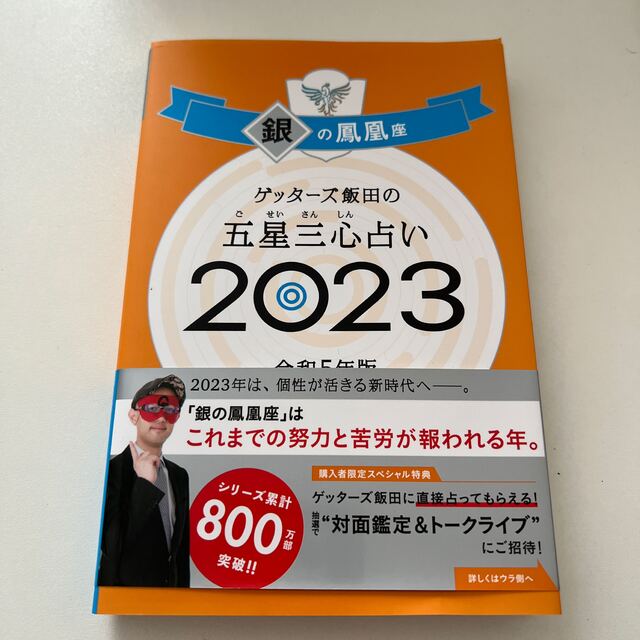 ゲッターズ飯田の五星三心占い銀の鳳凰座 ２０２３ エンタメ/ホビーの本(趣味/スポーツ/実用)の商品写真