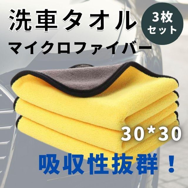 安全Shopping 吸水タオル 3枚セット マイクロファイバー タオル 洗車 掃除
