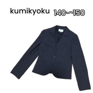 クミキョク(kumikyoku（組曲）)の組曲　KUMIKYOKU  グレー　ブレザー　140〜150　 卒服　フォーマル(ジャケット/上着)