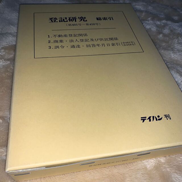 登記研究総索引〈401～450〉