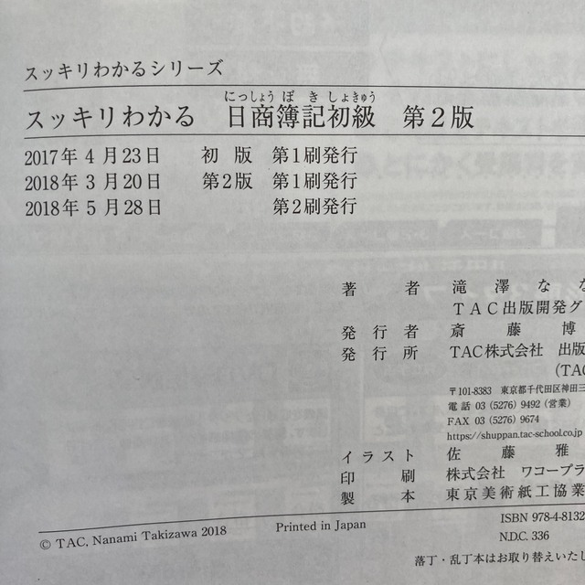 TAC出版(タックシュッパン)の【USED】「スッキリわかる日商簿記初級 第２版」滝澤ななみ エンタメ/ホビーの本(資格/検定)の商品写真