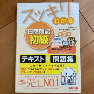 タックシュッパン(TAC出版)の【USED】「スッキリわかる日商簿記初級 第２版」滝澤ななみ(資格/検定)