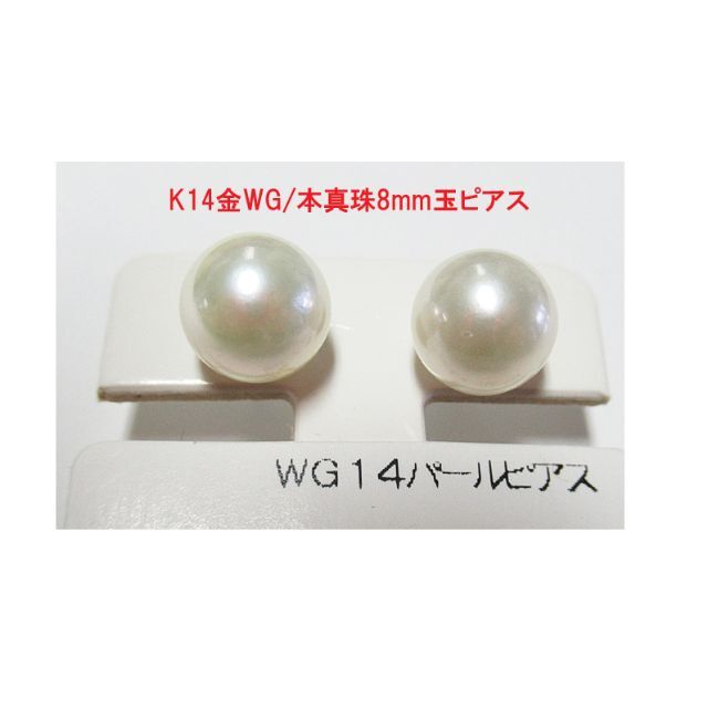 ピアスK14金WG/本真珠8mm玉ピアス