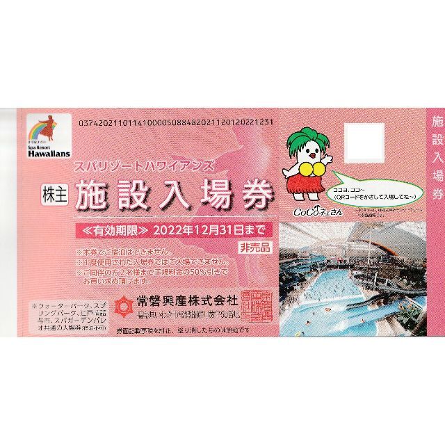 大特価!! E常磐興産株主優待券スパリゾートハワイアンズ入場券8枚など