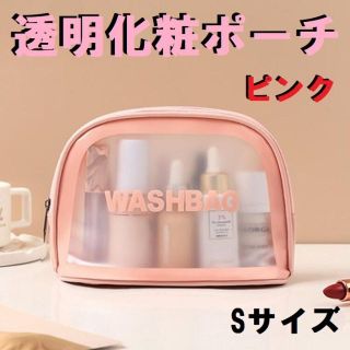 透明化粧ポーチ(ピンク) Sサイズ　防水トイレタリーバッグ　PVC コンパクト(ボトル・ケース・携帯小物)