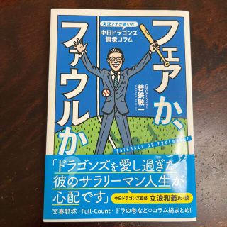 コウダンシャ(講談社)の実況アナが書いた！中日ドラゴンズ偏愛コラムフェアか、ファウルか？(文学/小説)