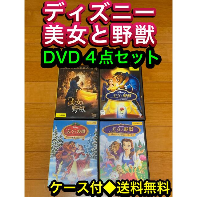 送料無料 ディズニー 美女と野獣 Dvd 4点セット 実写版 アニメの通販 By Akr72 ラクマ