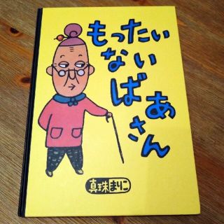 ラスト‼︎もったいないばあさん　イラストサイン付き☆(絵本/児童書)