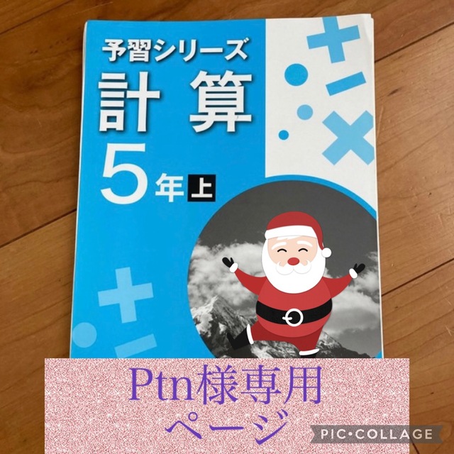 【Ptn様専用】予習シリーズ 計算5年上下で2冊セット エンタメ/ホビーの本(語学/参考書)の商品写真