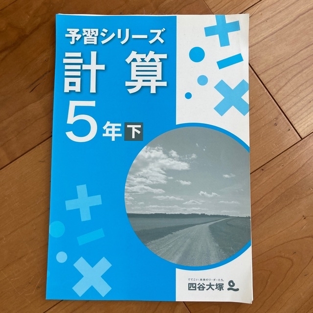 【Ptn様専用】予習シリーズ 計算5年上下で2冊セット エンタメ/ホビーの本(語学/参考書)の商品写真