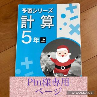 【Ptn様専用】予習シリーズ 計算5年上下で2冊セット(語学/参考書)