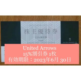 ユナイテッドアローズ(UNITED ARROWS)のユナイテッドアローズ　株主優待券(ショッピング)