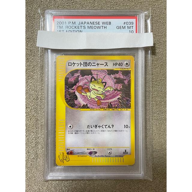 ポケモンカード ロケット団のニャース WEB PSA10-