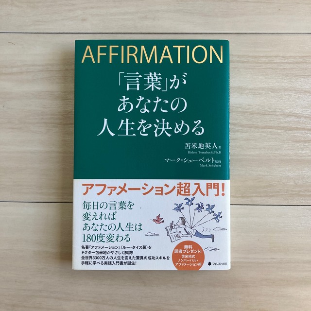 「言葉」があなたの人生を決める ＡＦＦＩＲＭＡＴＩＯＮ エンタメ/ホビーの本(ビジネス/経済)の商品写真