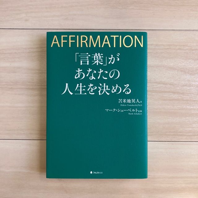 「言葉」があなたの人生を決める ＡＦＦＩＲＭＡＴＩＯＮ エンタメ/ホビーの本(ビジネス/経済)の商品写真