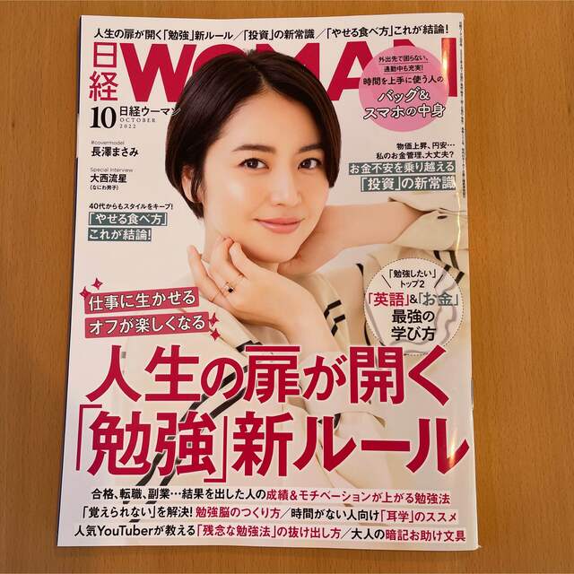 日経WOMAN 2022年10月号 エンタメ/ホビーの雑誌(ビジネス/経済/投資)の商品写真