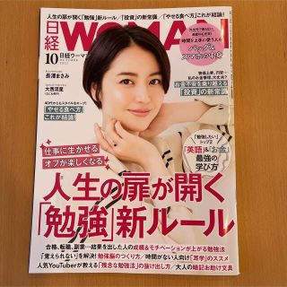 日経WOMAN 2022年10月号(ビジネス/経済/投資)