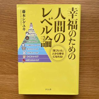 幸福のための人間のレベル論 「気づいた」人から幸せになれる！(ビジネス/経済)