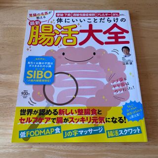 体にいいことだらけの最新腸活大全 胃腸の名医が教える(健康/医学)