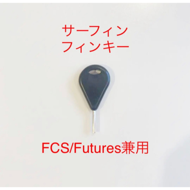 新品 フィンキー FCS FCS2 イモネジ8個 サーフィン ドライバー