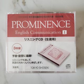 トウキョウショセキ(東京書籍)のPROMINENCE　リスニングCD(その他)