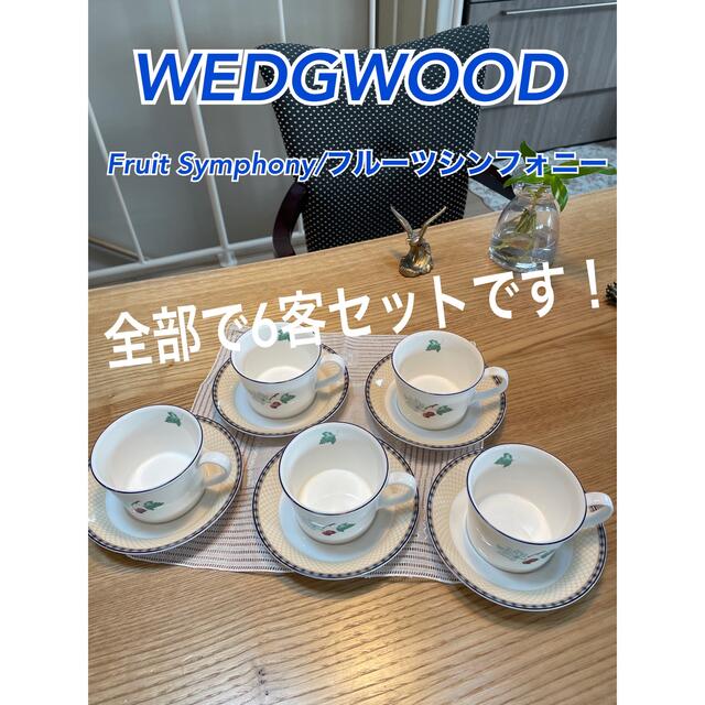 Wedgewood　フルーツシンフォニー　カップ&ソーサー　銀座三越　6客Wedgewood