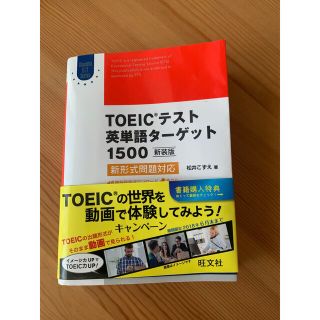 ＴＯＥＩＣテスト英単語タ－ゲット１５００ 新形式問題対応 新装版(資格/検定)