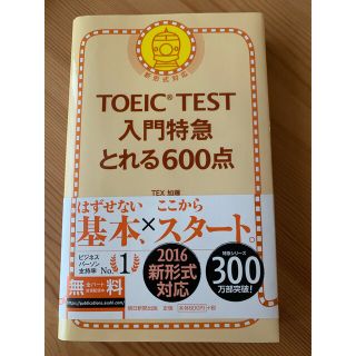 ＴＯＥＩＣ　ＴＥＳＴ入門特急とれる６００点 新形式対応(その他)