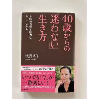 「４０歳からの「迷わない」生き方」 (その他)