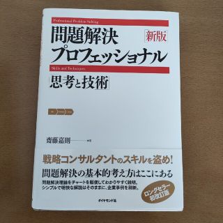 問題解決プロフェッショナル「思考と技術」 新版(その他)