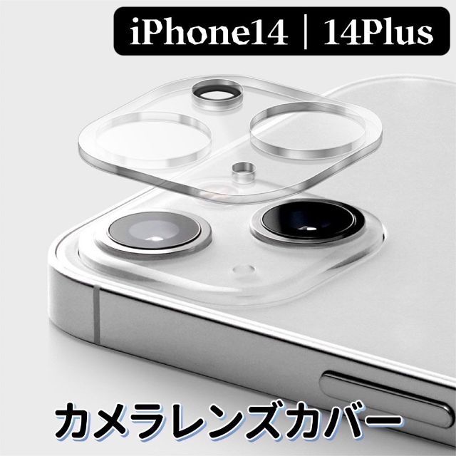 iPhone14 14Plus　カメラ保護　キラキラ　レンズ保護カバー　シルバー