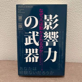 影響力の武器 なぜ、人は動かされるのか 第２版(その他)