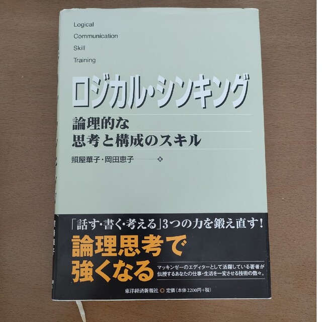 ロジカル・シンキング 論理的な思考と構成のスキル エンタメ/ホビーの本(その他)の商品写真