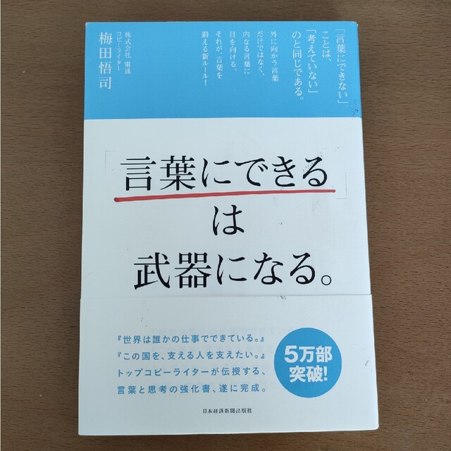 「言葉にできる」は武器になる。 エンタメ/ホビーの本(ビジネス/経済)の商品写真