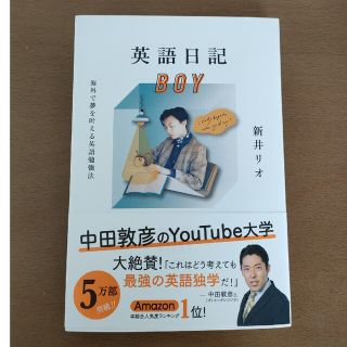 英語日記ＢＯＹ 海外で夢を叶える英語勉強法(語学/参考書)