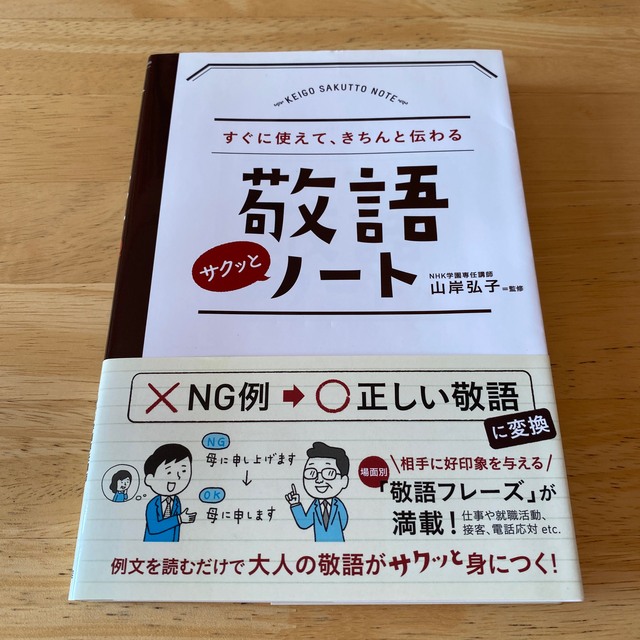 敬語サクッとノ－ト すぐに使えて、きちんと伝わる エンタメ/ホビーの本(その他)の商品写真