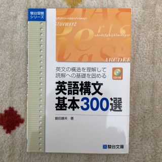 英語構文基本３００選(語学/参考書)