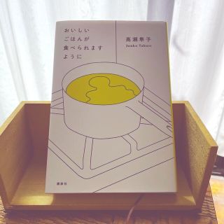 コウダンシャ(講談社)のおいしいごはんが食べられますように(その他)