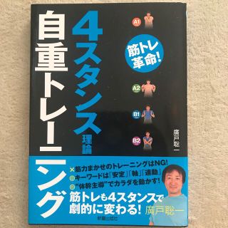 ４スタンス理論自重トレ－ニング 筋トレ革命！(趣味/スポーツ/実用)