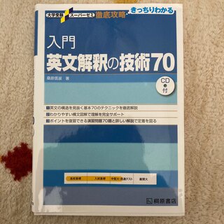 入門英文解釈の技術７０(語学/参考書)