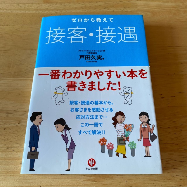 ゼロから教えて接客・接遇 エンタメ/ホビーの本(ビジネス/経済)の商品写真