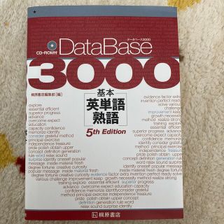 デ－タベ－ス３０００基本英単語・熟語 ５ｔｈ　Ｅｄｉｔ(語学/参考書)