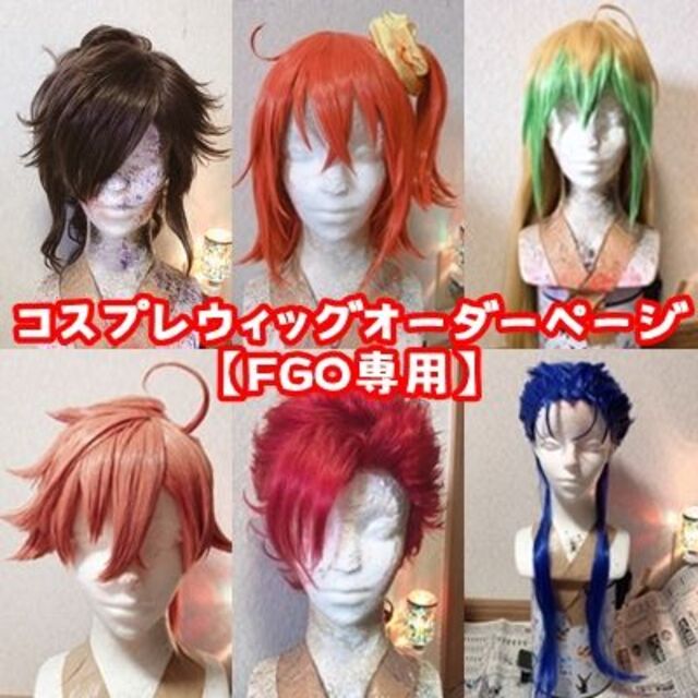 FGO】コスプレウィッグオーダーページの通販 by ちひ's shop｜ラクマ