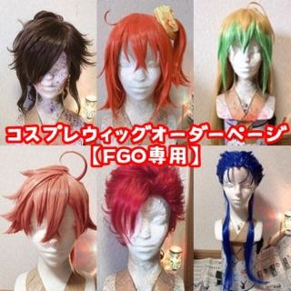 FGO】コスプレウィッグオーダーページの通販 by ちひ's shop|ラクマ